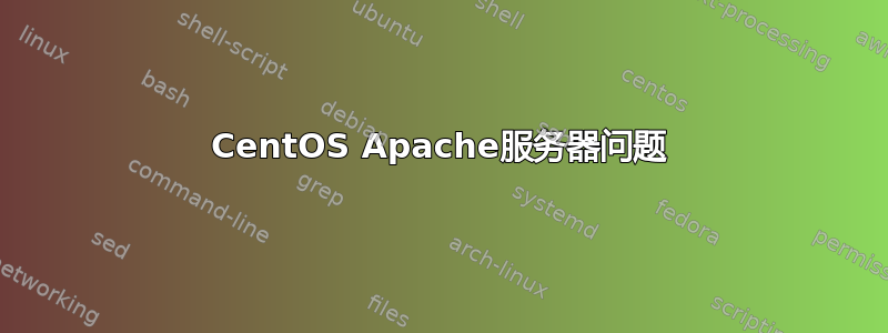 CentOS Apache服务器问题