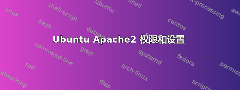 Ubuntu Apache2 权限和设置