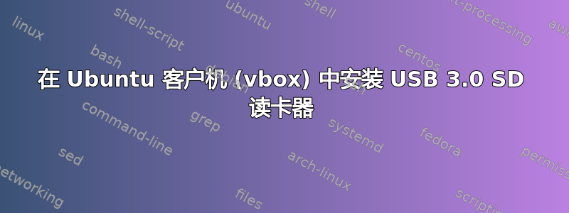 在 Ubuntu 客户机 (vbox) 中安装 USB 3.0 SD 读卡器