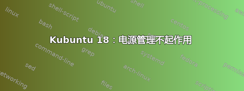 Kubuntu 18：电源管理不起作用