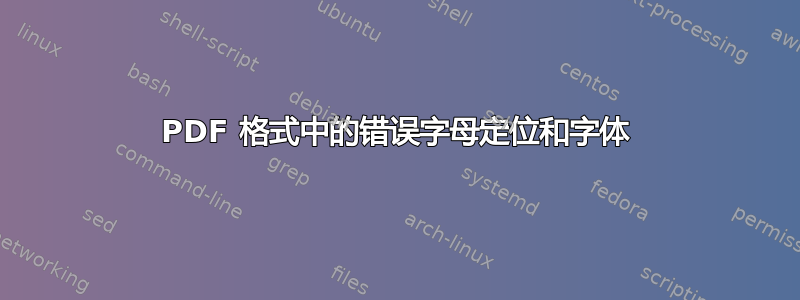 PDF 格式中的错误字母定位和字体