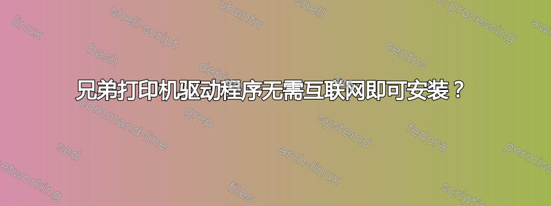 兄弟打印机驱动程序无需互联网即可安装？