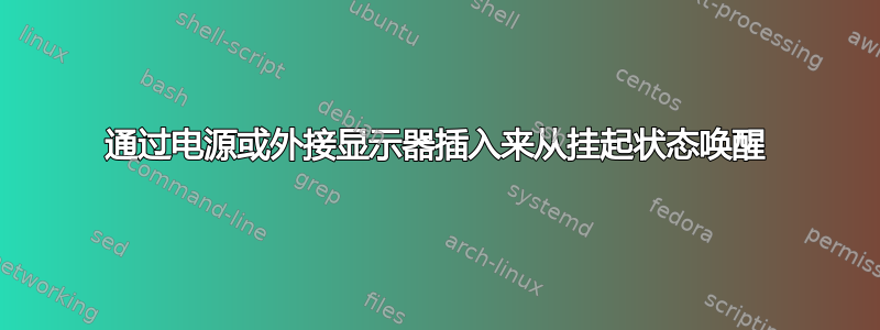 通过电源或外接显示器插入来从挂起状态唤醒