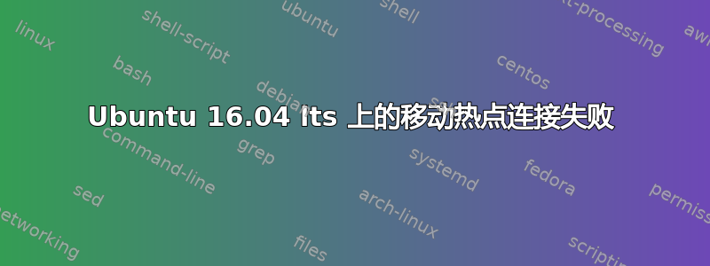 Ubuntu 16.04 lts 上的移动热点连接失败