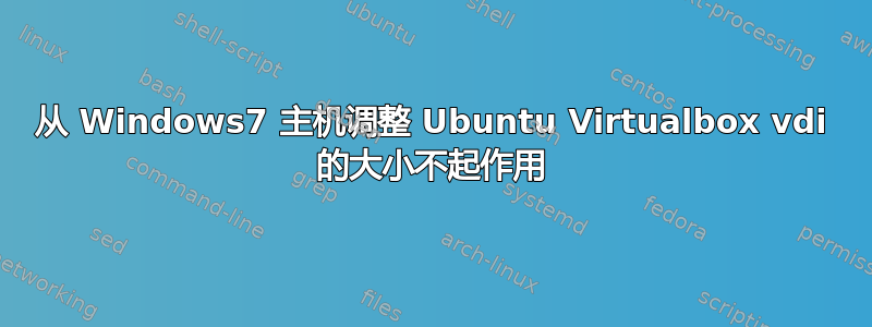 从 Windows7 主机调整 Ubuntu Virtualbox vdi 的大小不起作用