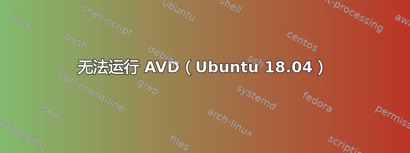 无法运行 AVD（Ubuntu 18.04）