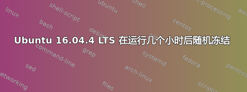 Ubuntu 16.04.4 LTS 在运行几个小时后随机冻结