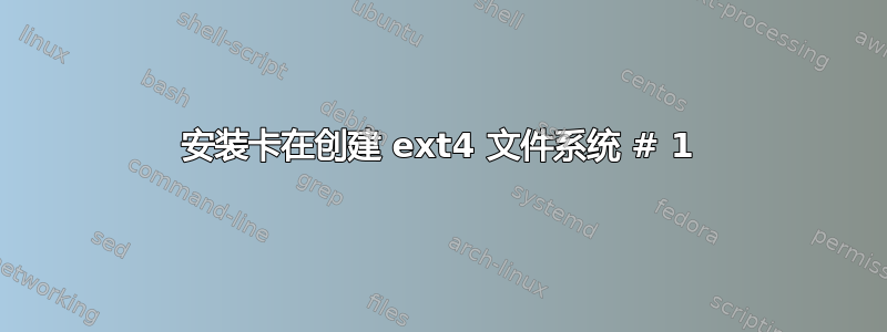 安装卡在创建 ext4 文件系统 # 1