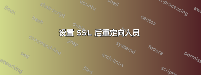 设置 SSL 后重定向人员