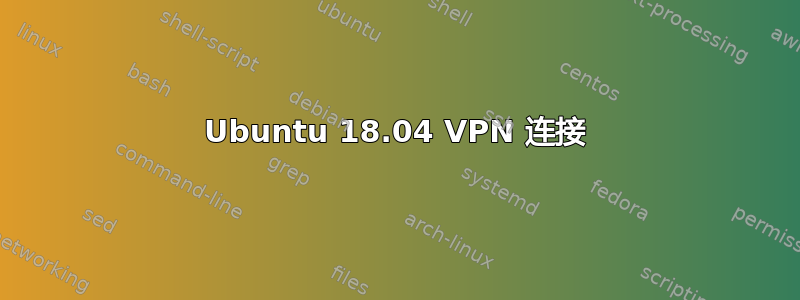 Ubuntu 18.04 VPN 连接