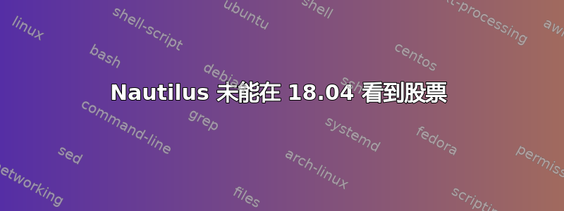 Nautilus 未能在 18.04 看到股票