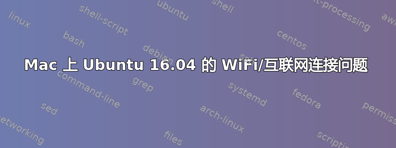 Mac 上 Ubuntu 16.04 的 WiFi/互联网连接问题