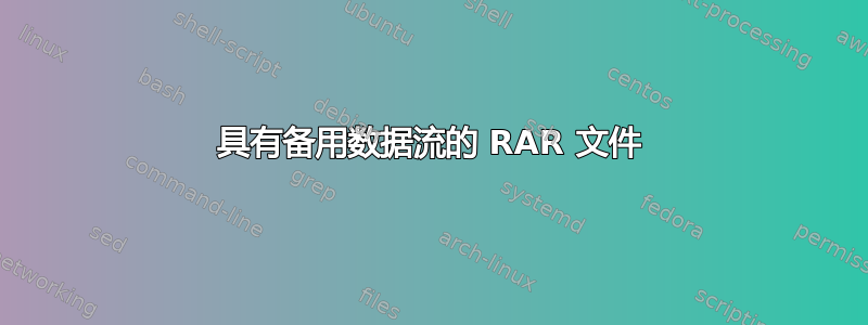 具有备用数据流的 RAR 文件