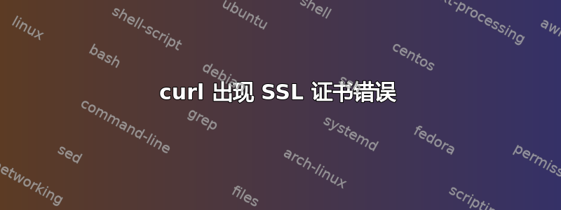 curl 出现 SSL 证书错误