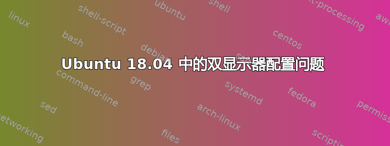 Ubuntu 18.04 中的双显示器配置问题