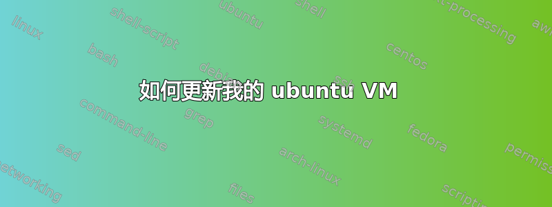 如何更新我的 ubuntu VM 