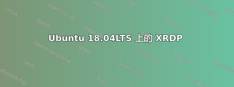 Ubuntu 18.04LTS 上的 XRDP