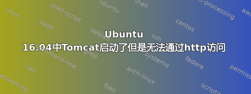 Ubuntu 16.04中Tomcat启动了但是无法通过http访问