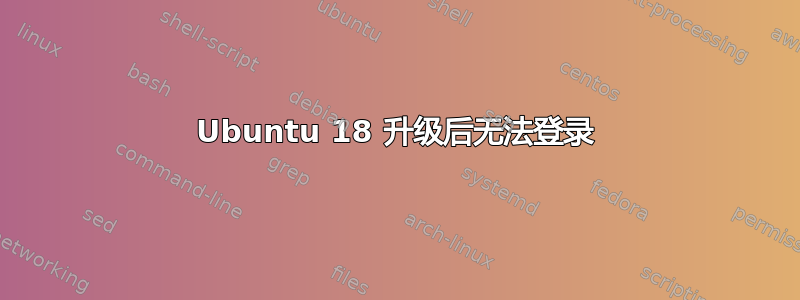 Ubuntu 18 升级后无法登录