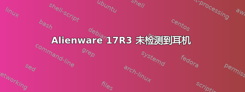 Alienware 17R3 未检测到耳机