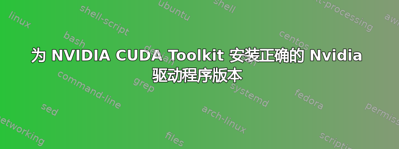 为 NVIDIA CUDA Toolkit 安装正确的 Nvidia 驱动程序版本