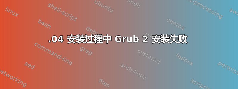 18.04 安装过程中 Grub 2 安装失败