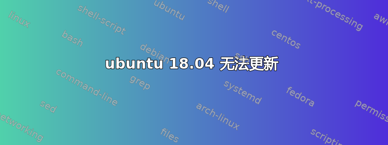 ubuntu 18.04 无法更新