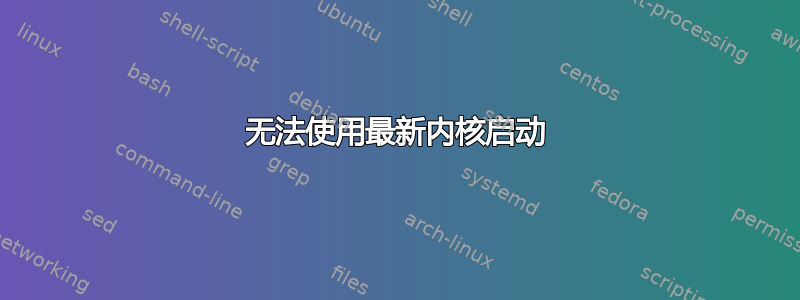 无法使用最新内核启动