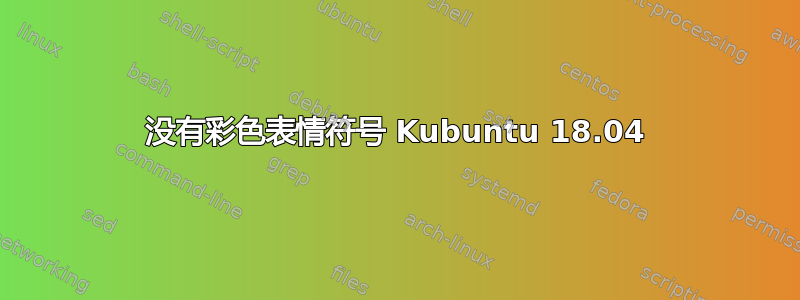 没有彩色表情符号 Kubuntu 18.04