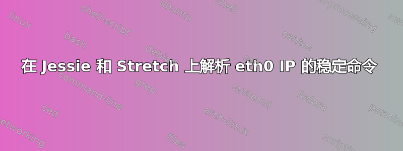 在 Jessie 和 Stretch 上解析 eth0 IP 的稳定命令