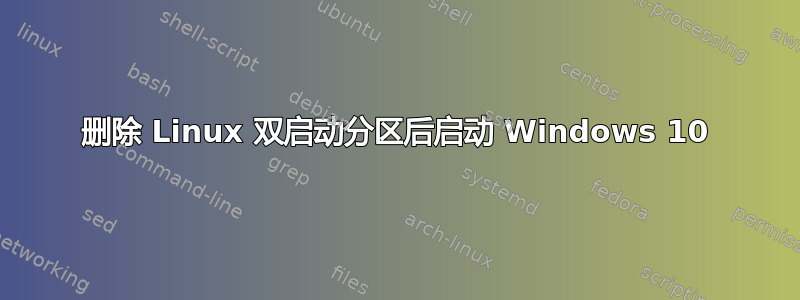 删除 Linux 双启动分区后启动 Windows 10