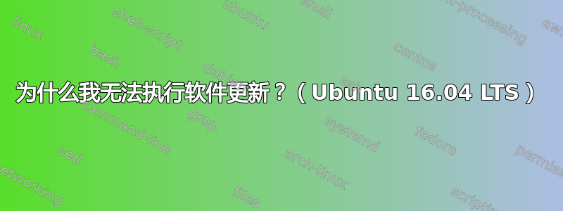 为什么我无法执行软件更新？（Ubuntu 16.04 LTS）