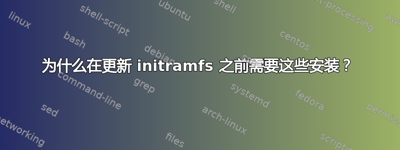 为什么在更新 initramfs 之前需要这些安装？