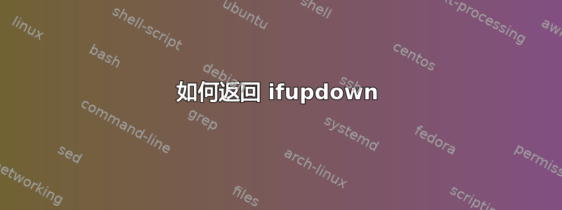 如何返回 ifupdown