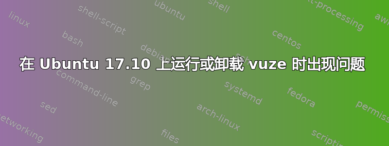 在 Ubuntu 17.10 上运行或卸载 vuze 时出现问题