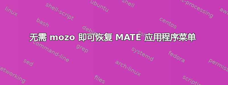 无需 mozo 即可恢复 MATE 应用程序菜单