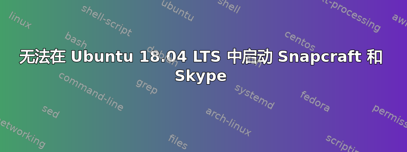 无法在 Ubuntu 18.04 LTS 中启动 Snapcraft 和 Skype