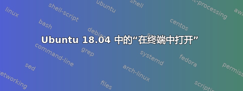 Ubuntu 18.04 中的“在终端中打开”