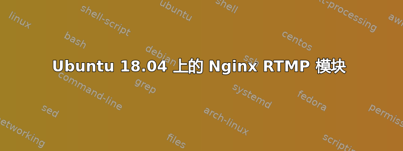 Ubuntu 18.04 上的 Nginx RTMP 模块