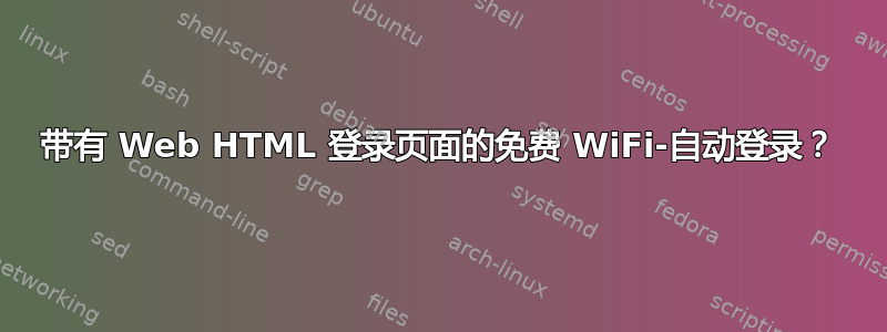 带有 Web HTML 登录页面的免费 WiFi-自动登录？