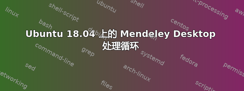 Ubuntu 18.04 上的 Mendeley Desktop 处理循环