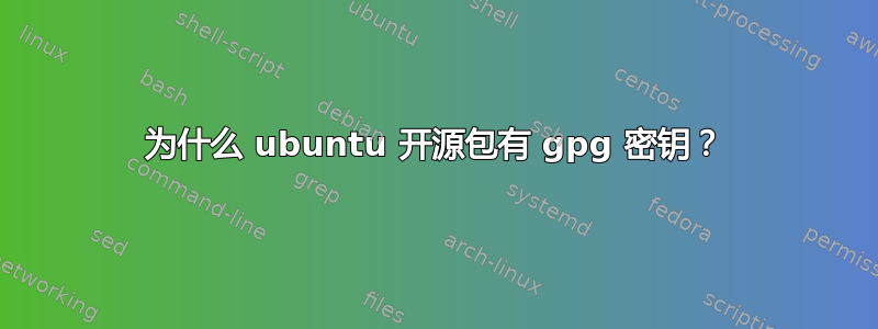 为什么 ubuntu 开源包有 gpg 密钥？