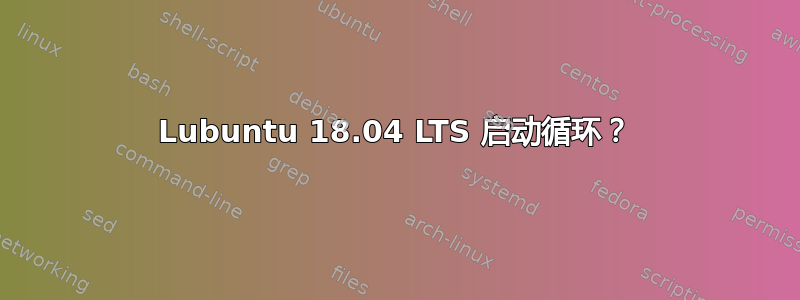 Lubuntu 18.04 LTS 启动循环？