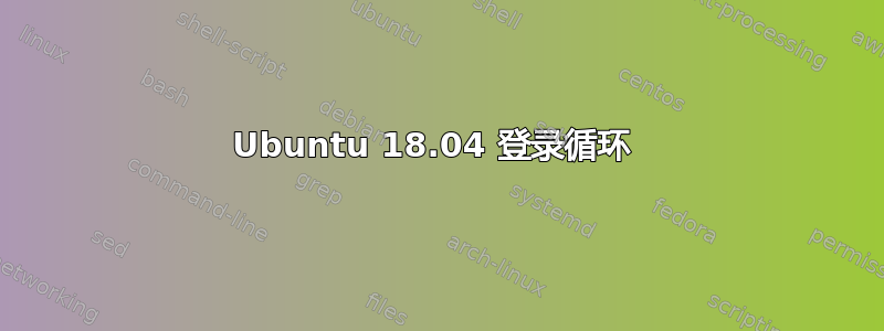 Ubuntu 18.04 登录循环 