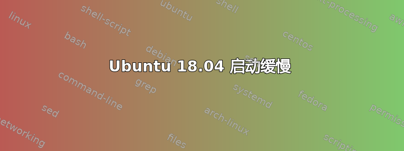 Ubuntu 18.04 启动缓慢