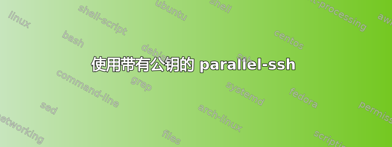 使用带有公钥的 parallel-ssh