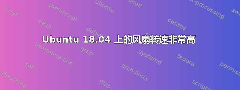 Ubuntu 18.04 上的风扇转速非常高