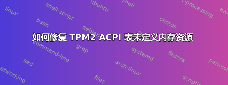 如何修复 TPM2 ACPI 表未定义内存资源