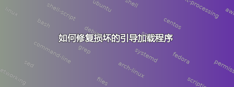 如何修复损坏的引导加载程序