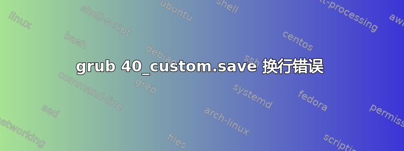 grub 40_custom.save 换行错误